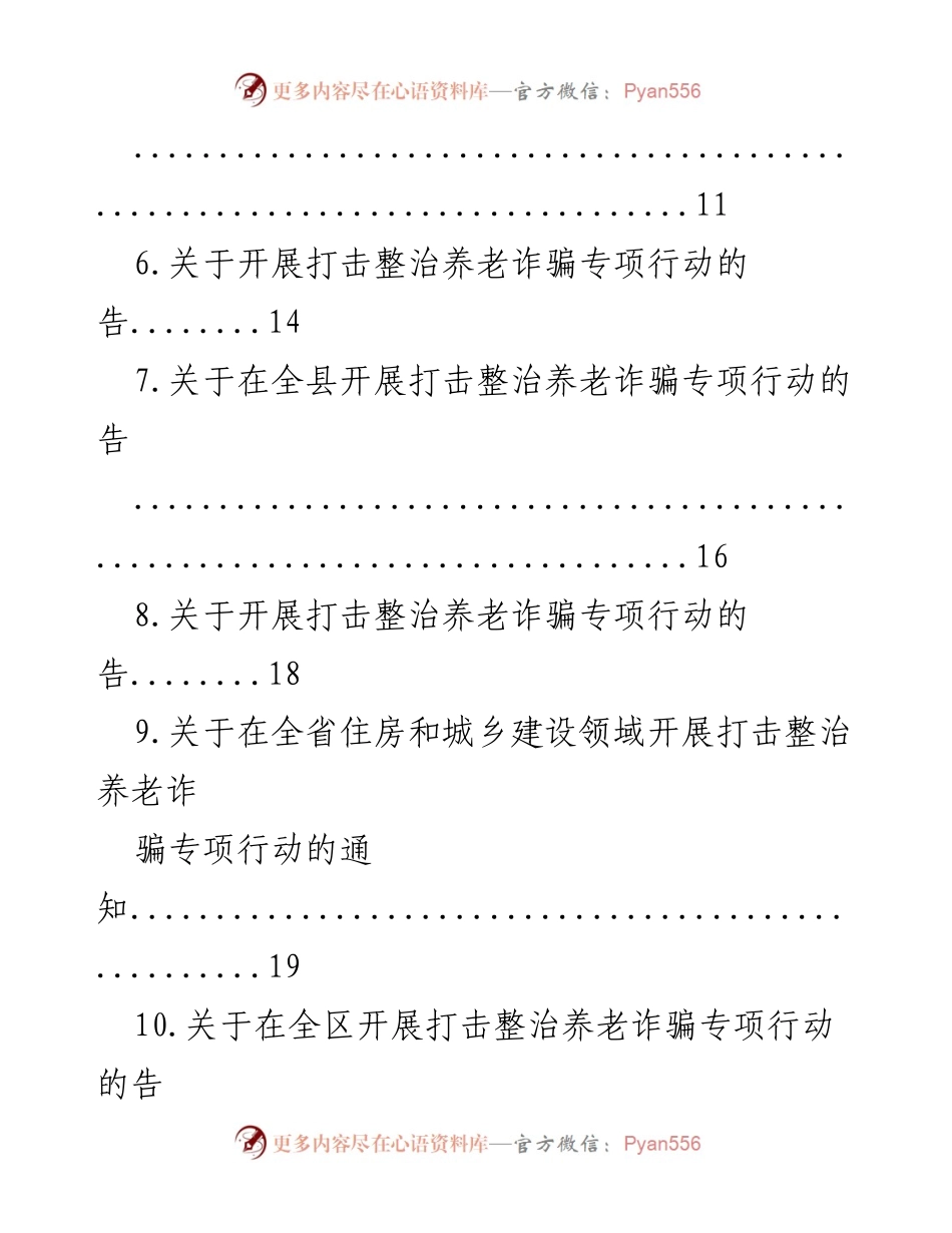 [通知] 开展打击整治养老诈骗专项行动的通告.docx_第2页
