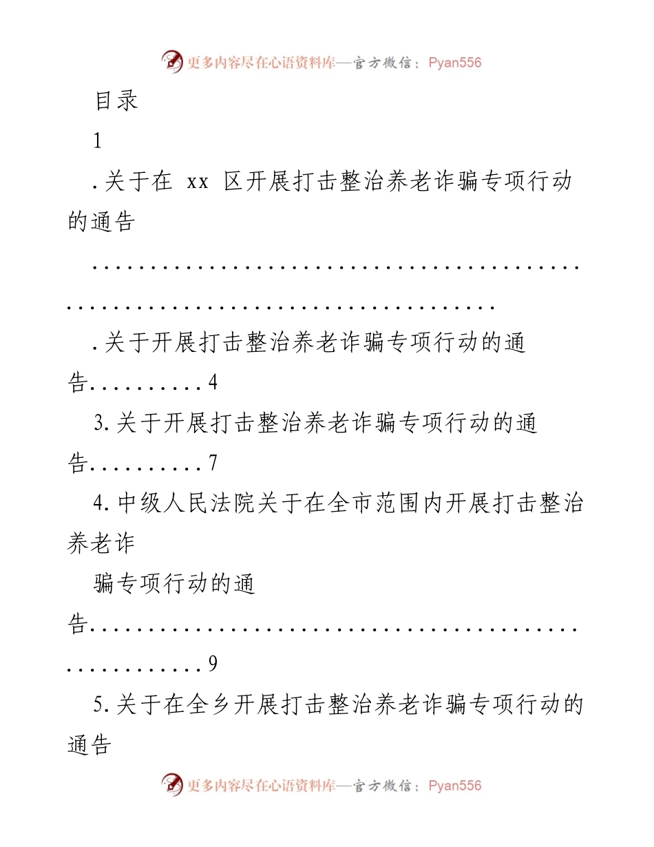 [通知] 开展打击整治养老诈骗专项行动的通告.docx_第1页