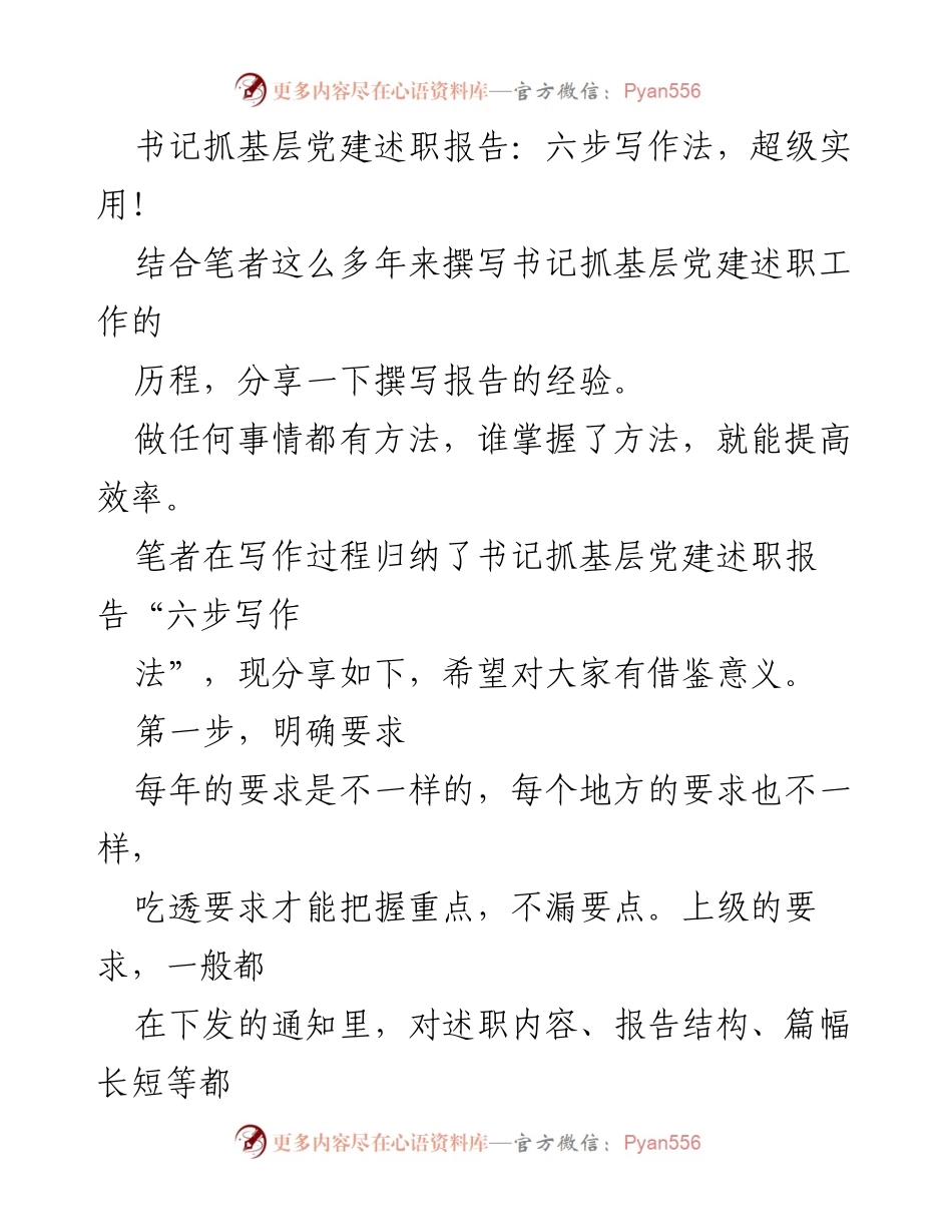 [述职报告] 基层党建 - 书记抓基层党建述职报告的六步写作法分享.docx_第1页