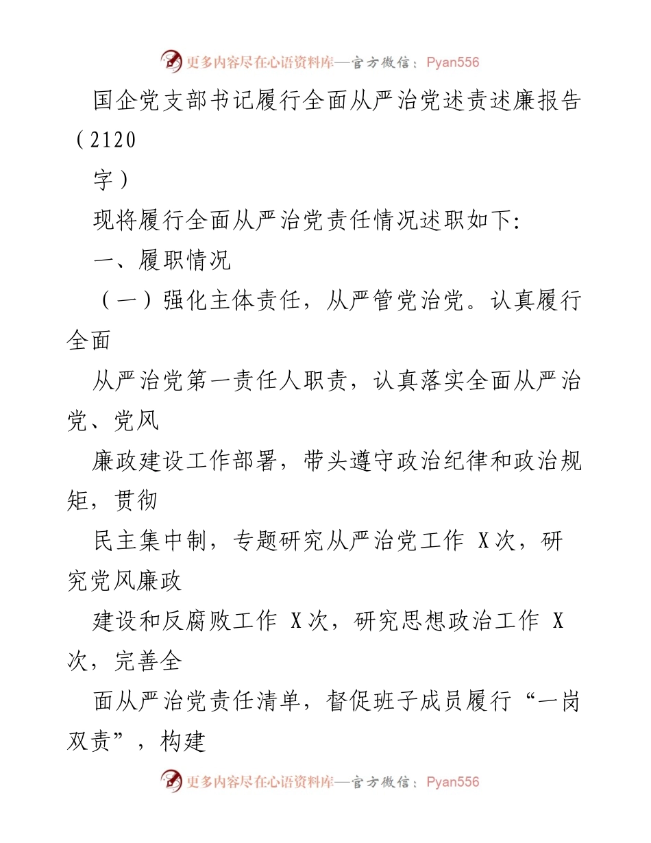 [述责述廉报告] 国企党支部书记 - 全面从严治党的履责与反思.docx_第1页