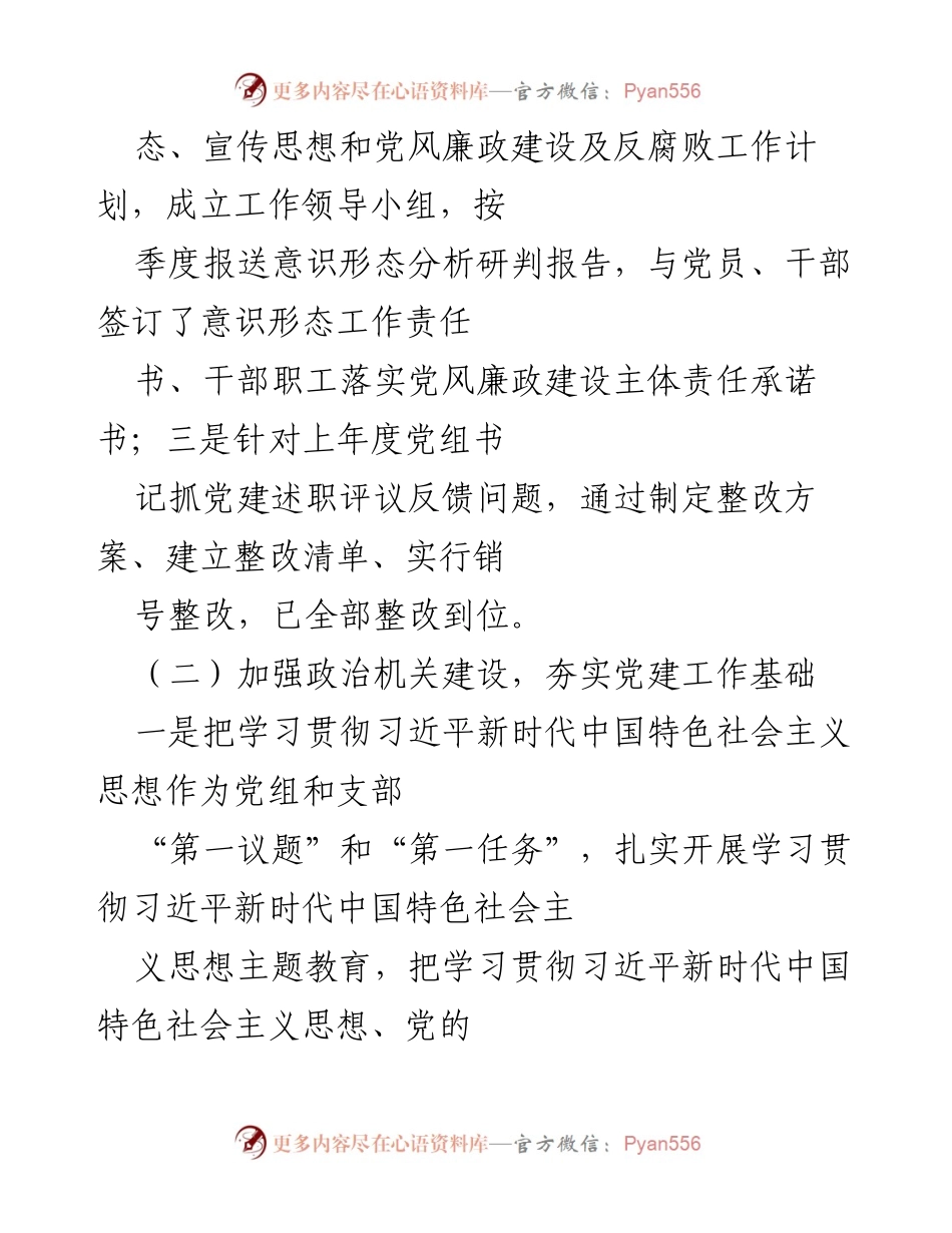 [述职报告] 基层党建工作 - 2023年基层党支部书记党建工作述职报告_4.docx_第2页