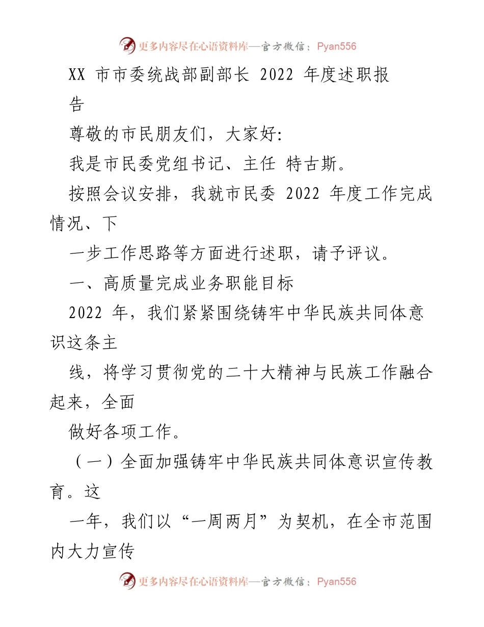 [述职报告] 年度工作总结 - XX 市市委统战部副部长2022年度工作述职报告.docx_第1页