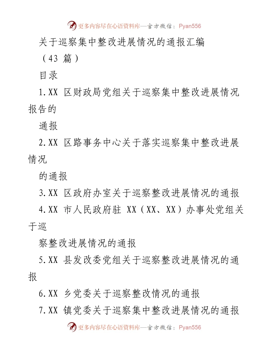 [通报] 巡察整改 - 巡察集中整改进展情况通报汇编_1.docx_第1页