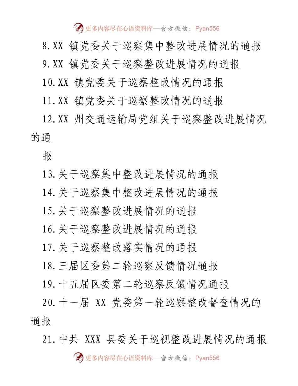 [通报] 巡察整改 - 巡察集中整改进展情况通报汇编_1.docx_第2页