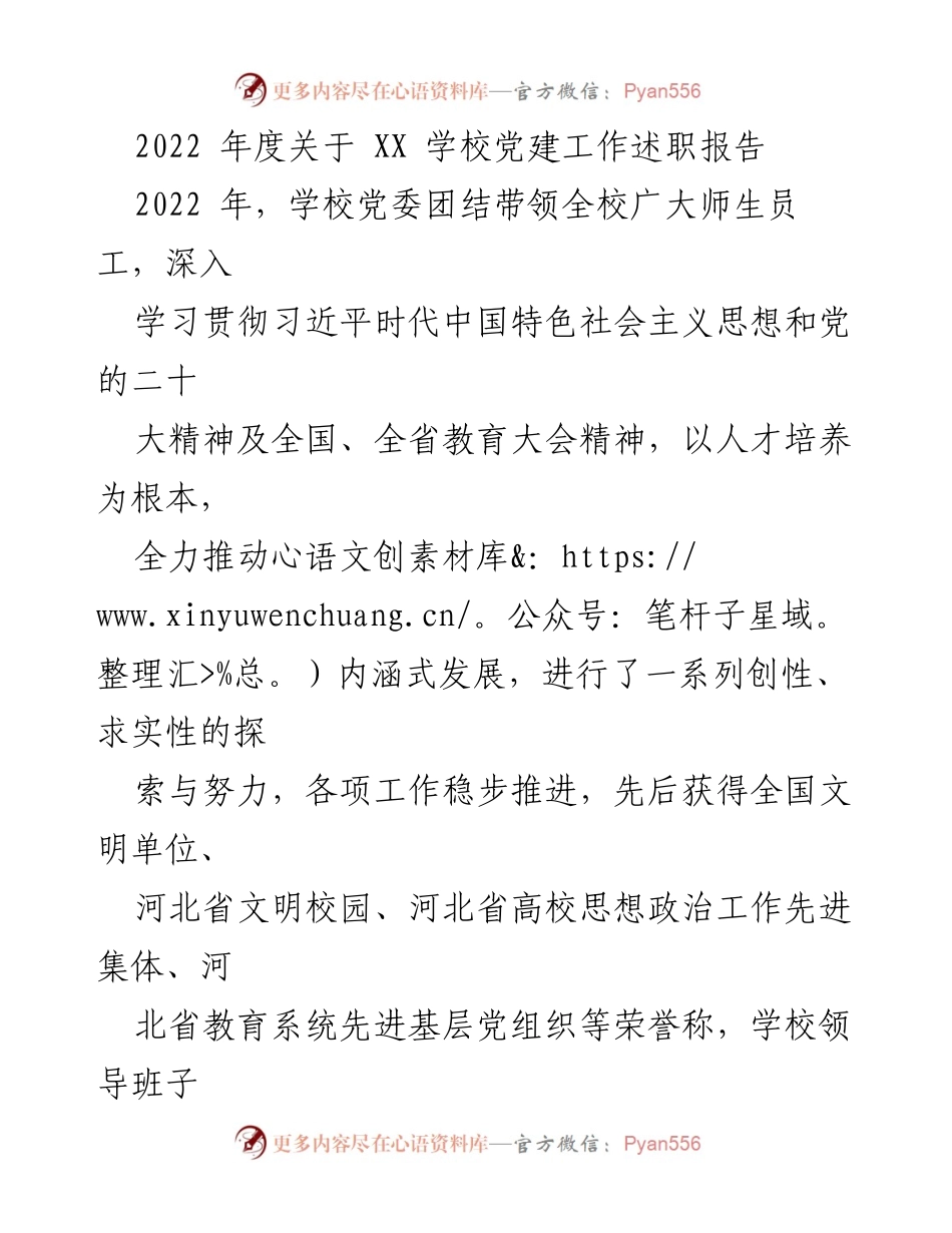 [述职报告] 学校党委会议 - 2022年度XX学校党建工作述职报告.docx_第1页