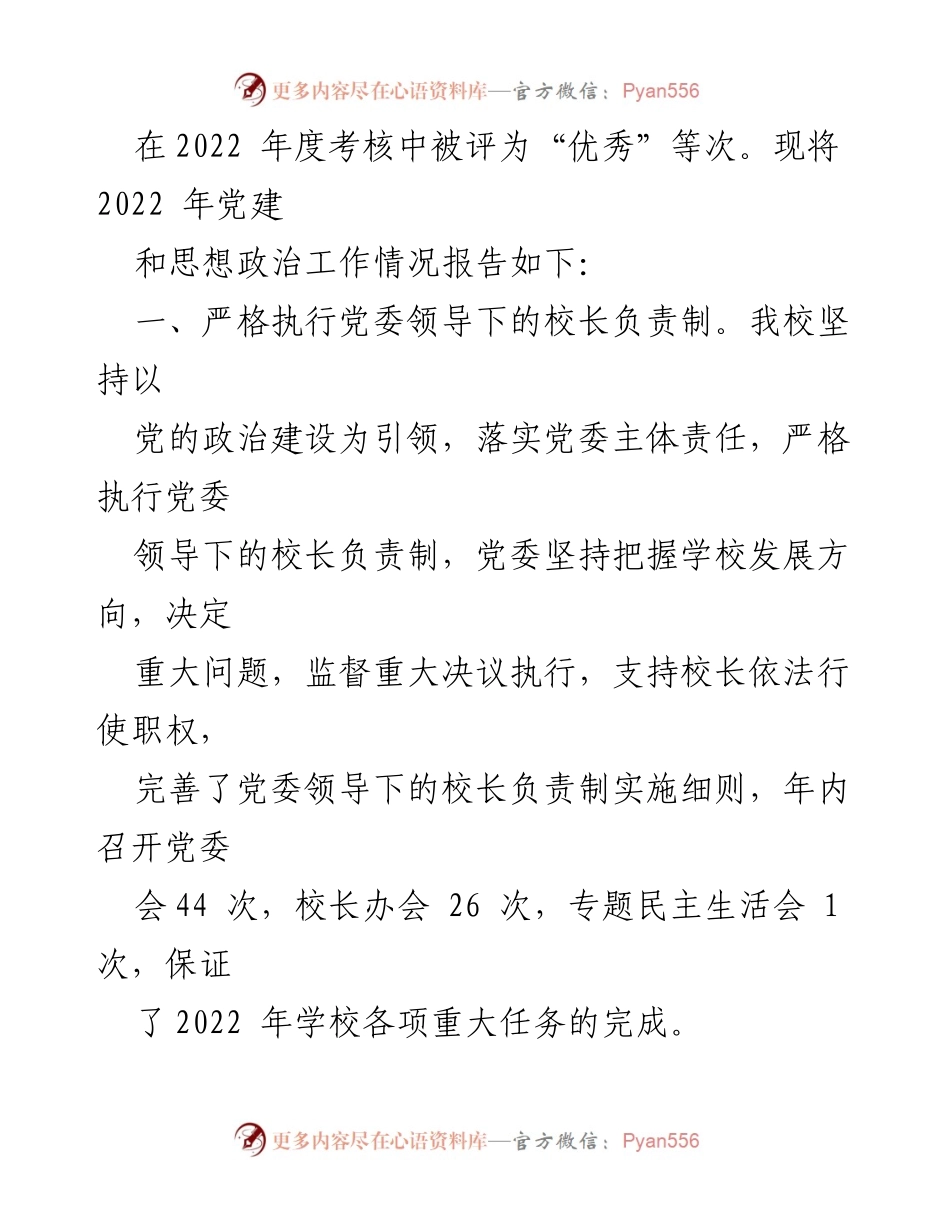 [述职报告] 学校党委会议 - 2022年度XX学校党建工作述职报告.docx_第2页