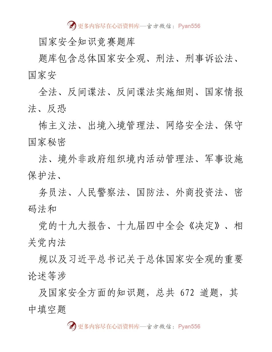 [题库] 国家安全知识竞赛 - 国家安全法律法规知识竞赛题库.docx_第1页