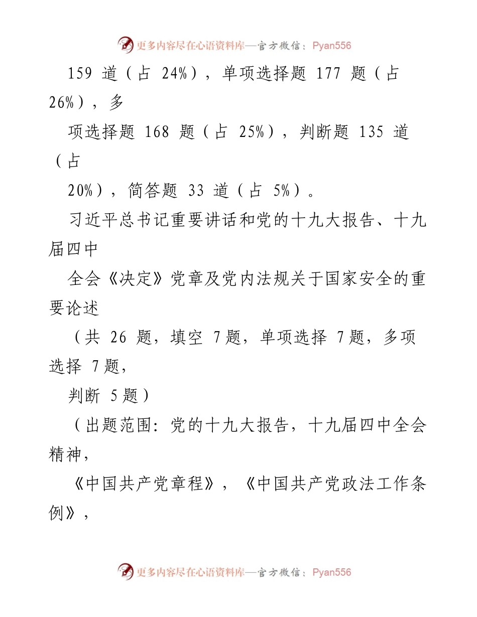 [题库] 国家安全知识竞赛 - 国家安全法律法规知识竞赛题库.docx_第2页