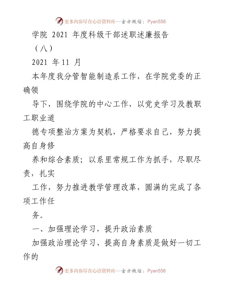 [述职报告] 学院年度工作总结 - 2021年度科级干部述职述廉报告_1.docx_第1页