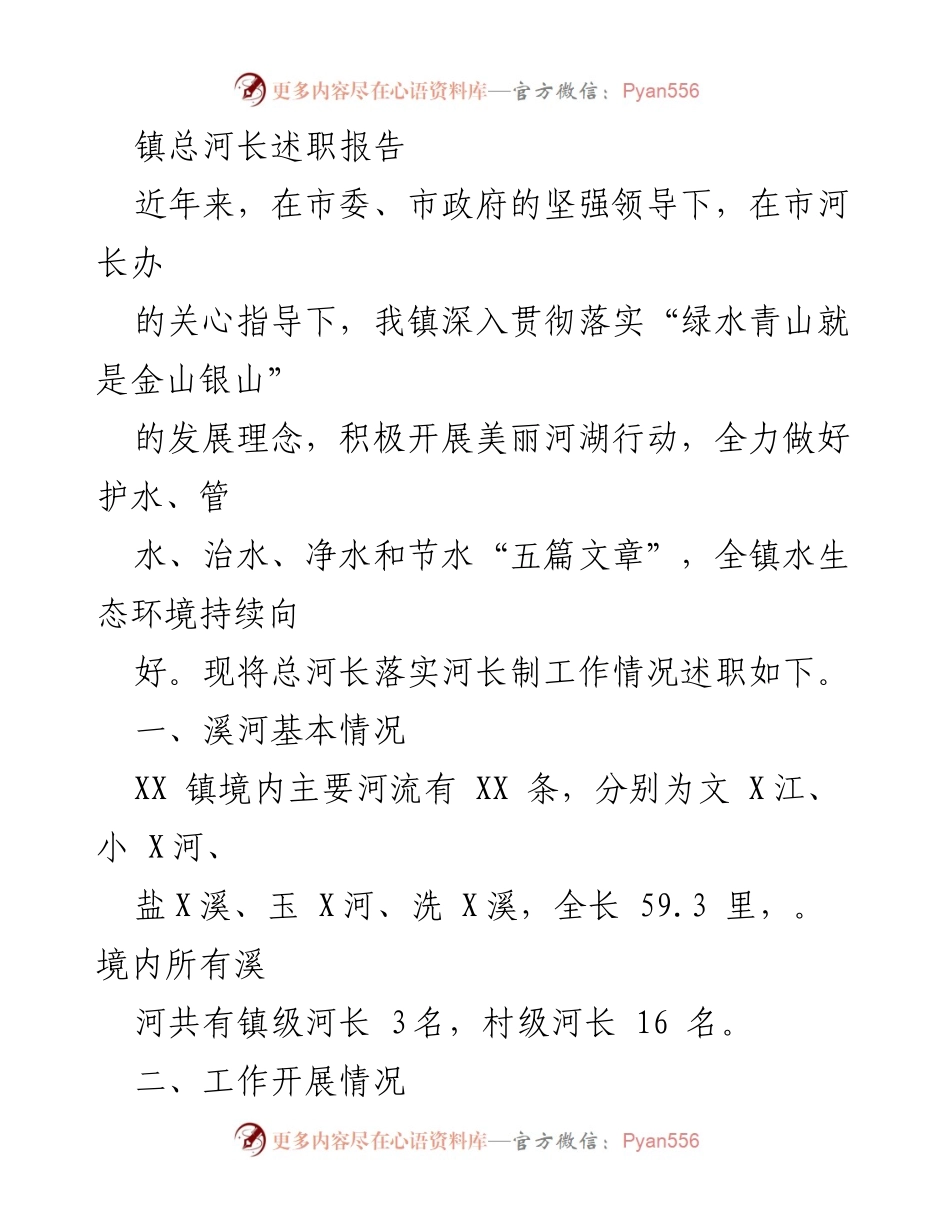 [述职报告] 镇河长工作总结 - 镇总河长述职报告：落实河长制，护水行动成效显著.docx_第1页
