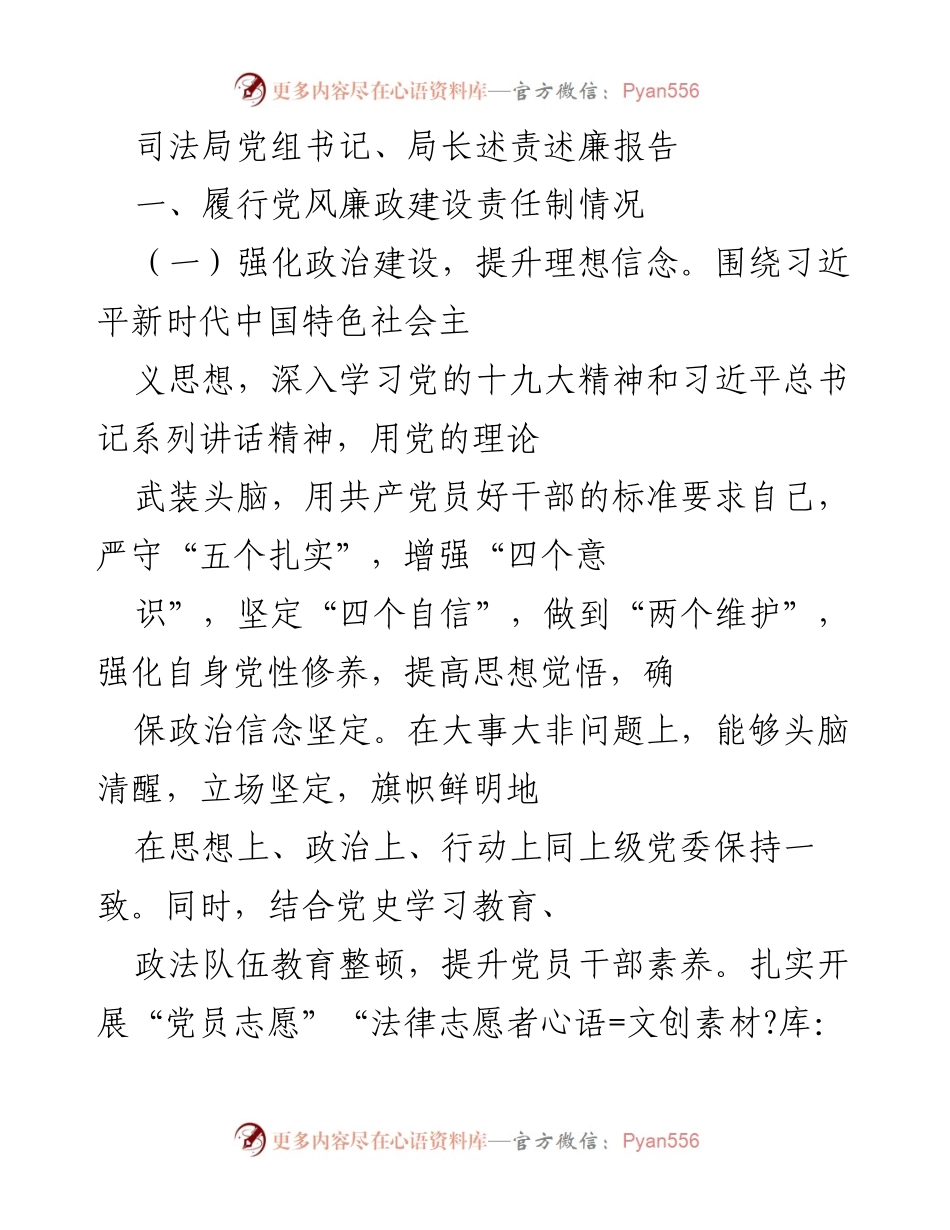 [述责述廉报告] 司法局工作总结 - 加强政治建设与廉政建设，提升司法队伍素养.docx_第1页