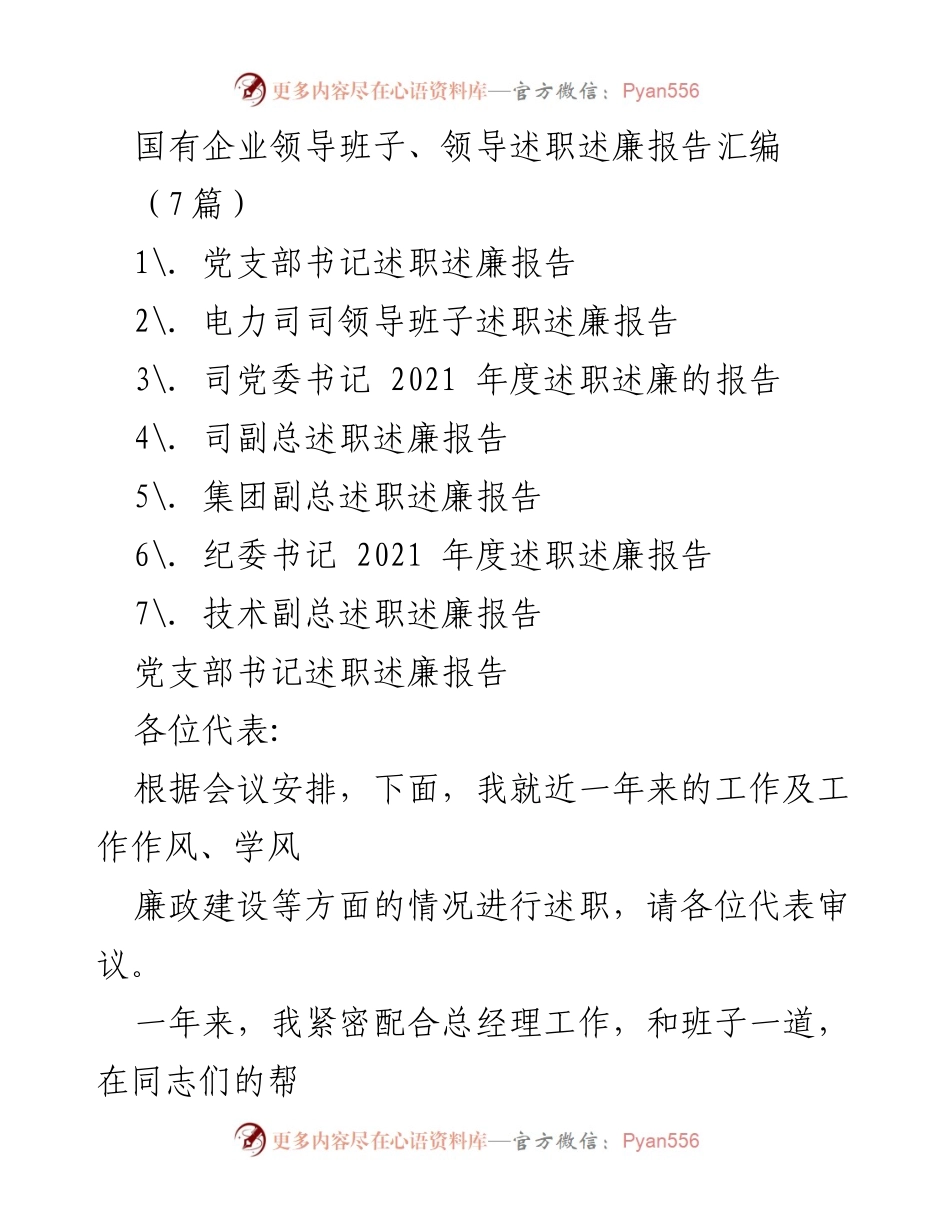 [述职报告] 国有企业领导班子会议 - 国有企业领导班子述职述廉汇编报告.docx_第1页