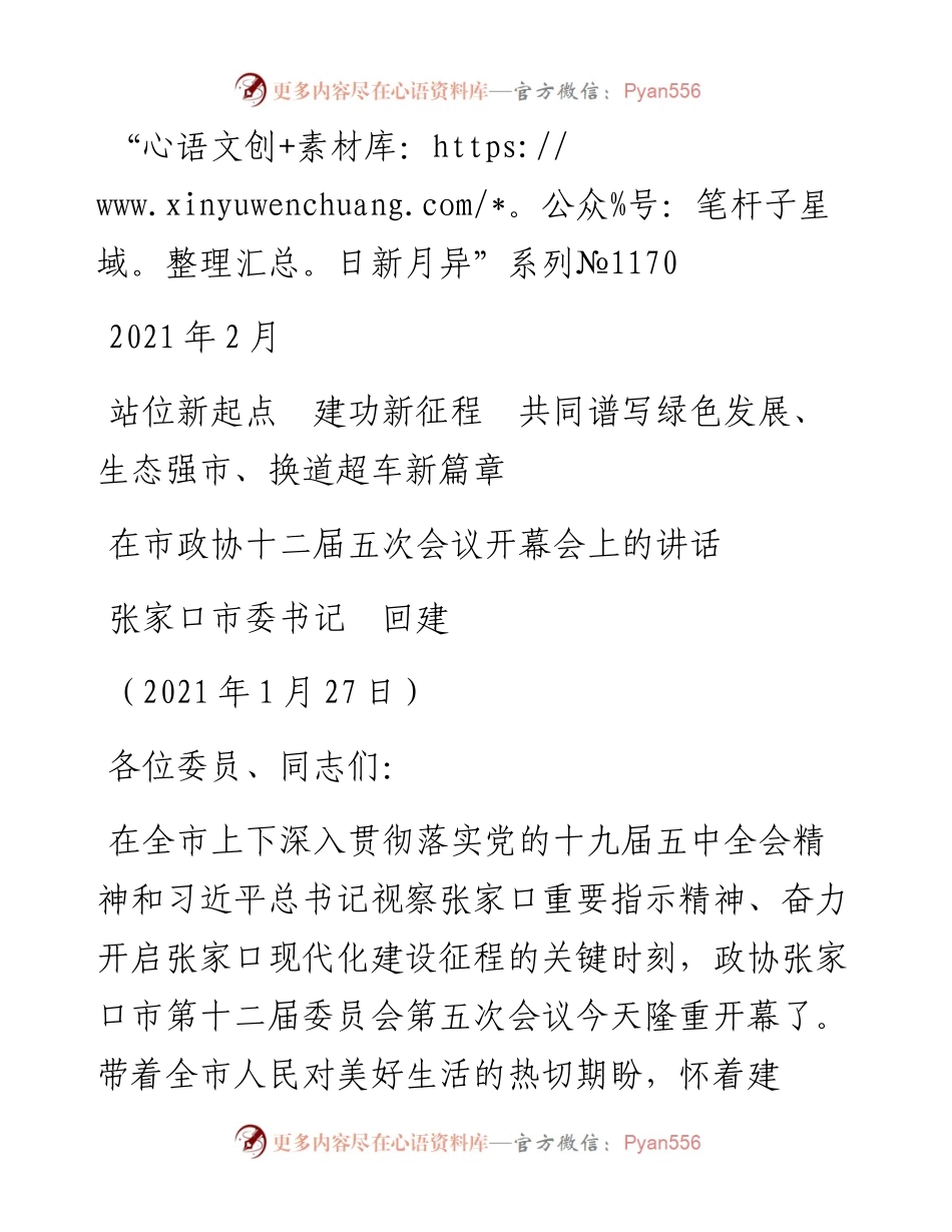“日新月异”系列№1170张家口市委书记回建：在市政协十二届五次会议开幕会上的讲话.docx_第1页