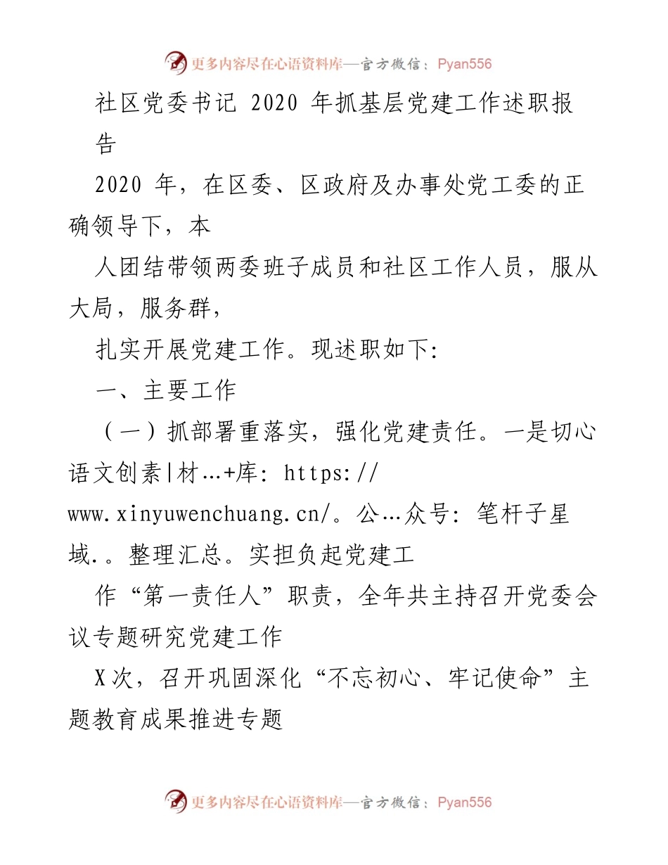 [述职报告] 社区党委 - 2020年社区党建工作述职报告.docx_第1页