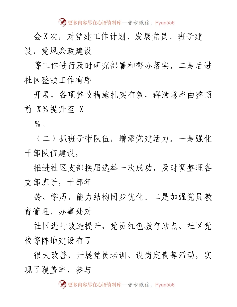[述职报告] 社区党委 - 2020年社区党建工作述职报告.docx_第2页
