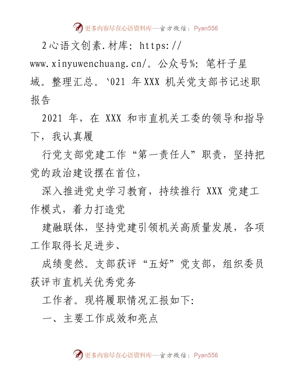 [述职报告] 机关党建 - 2021年XXX机关党支部书记履职总结.docx_第1页