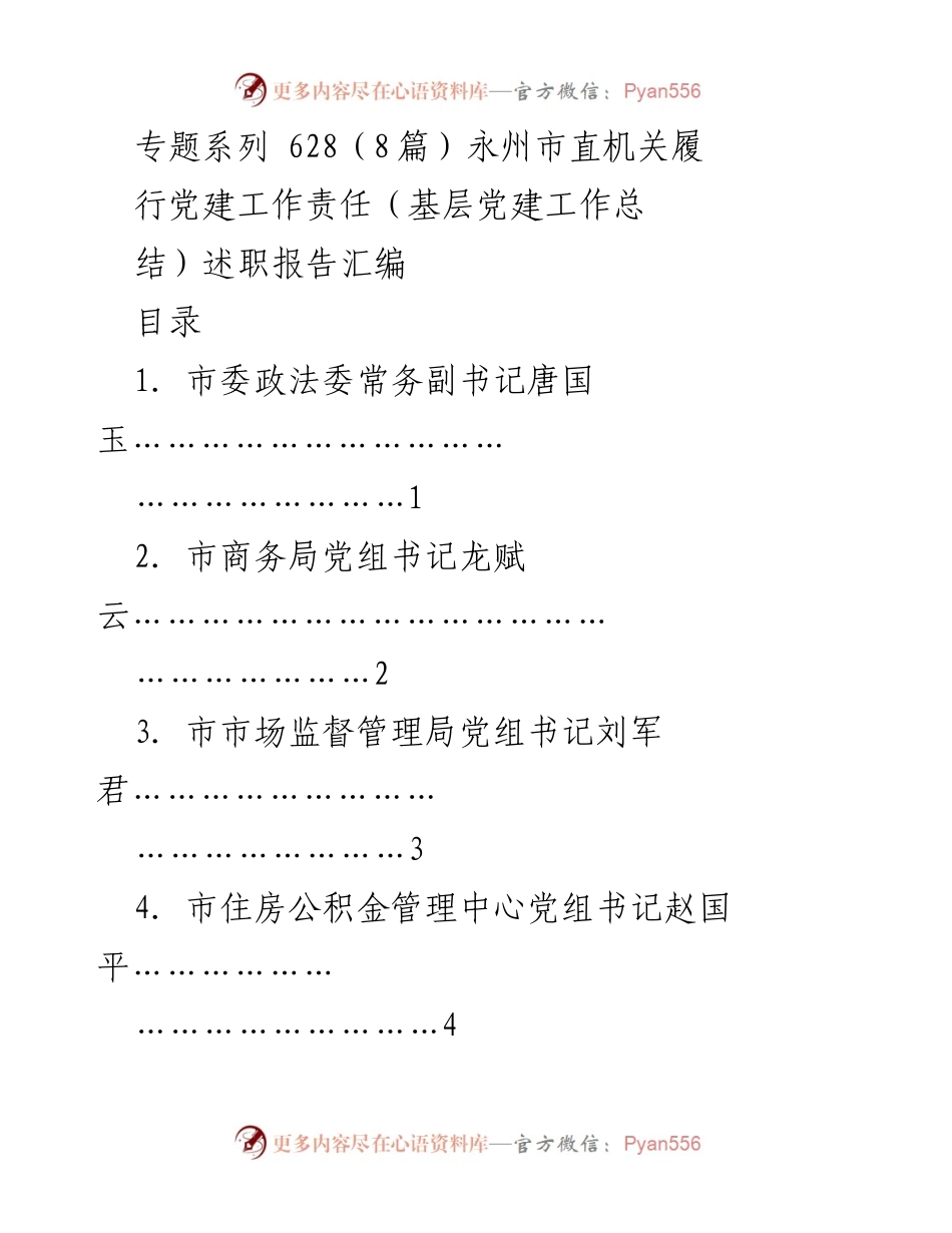 [述职报告] 永州市直机关党建工作 - 永州市直机关党建工作责任履行述职报告汇编.docx_第1页