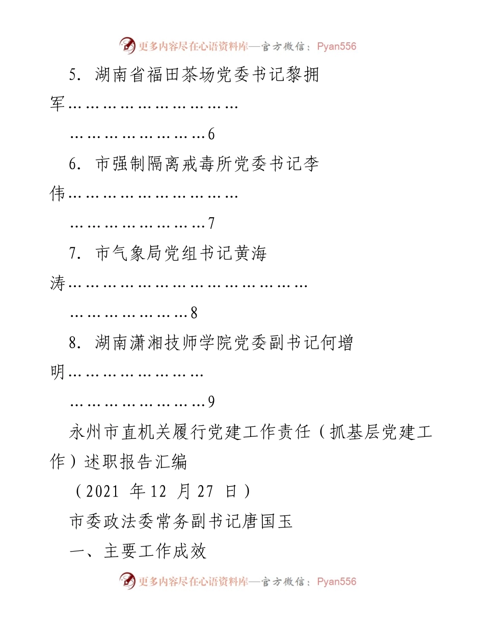 [述职报告] 永州市直机关党建工作 - 永州市直机关党建工作责任履行述职报告汇编.docx_第2页
