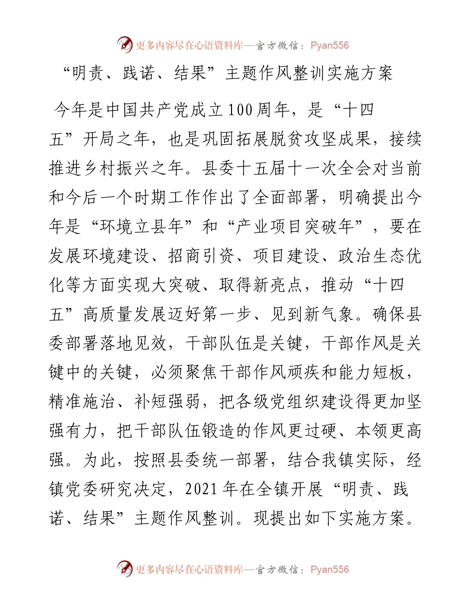 “明责、践诺、结果”主题作风整训实施方案.docx_第1页