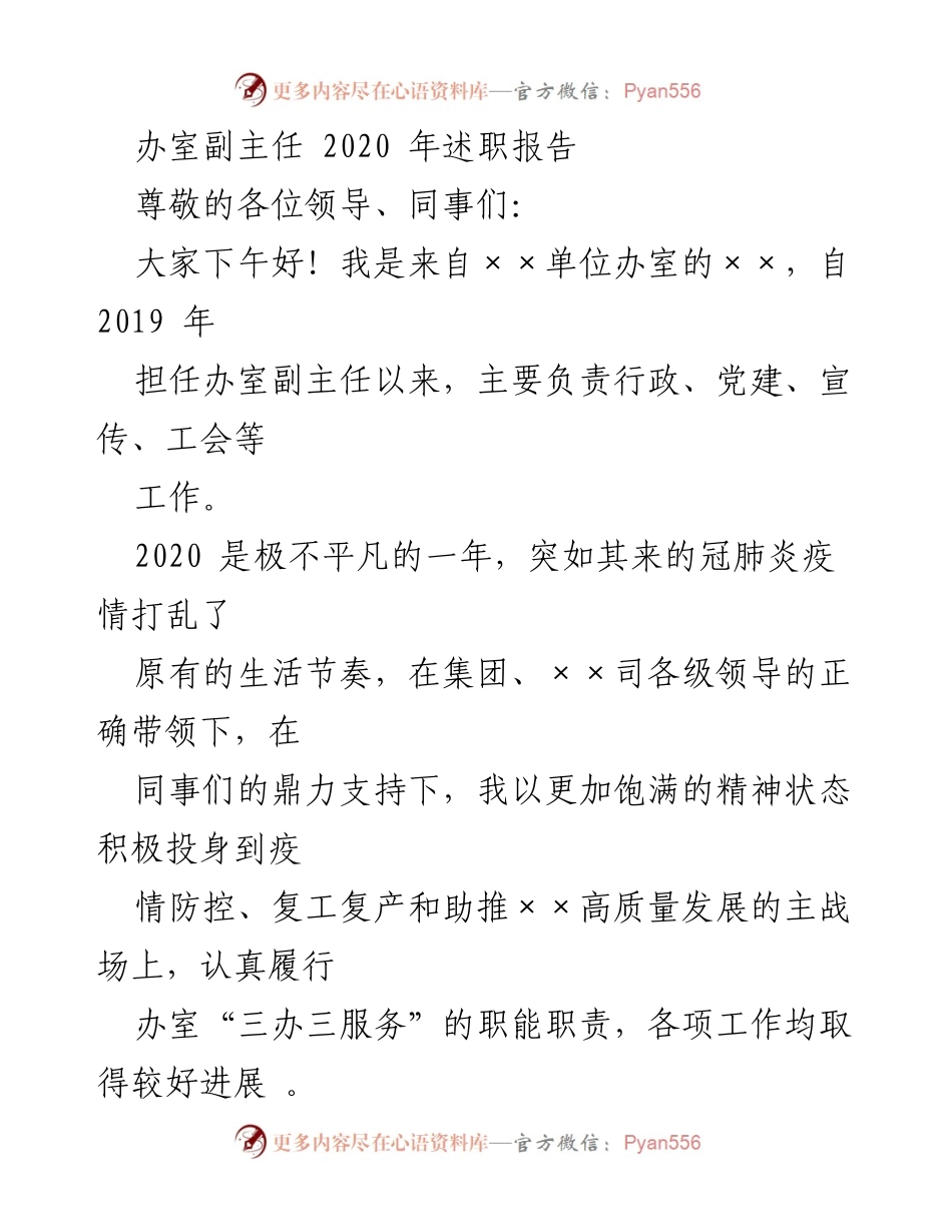 [述职报告] 年度总结 - 2020年办室副主任述职报告.docx_第1页