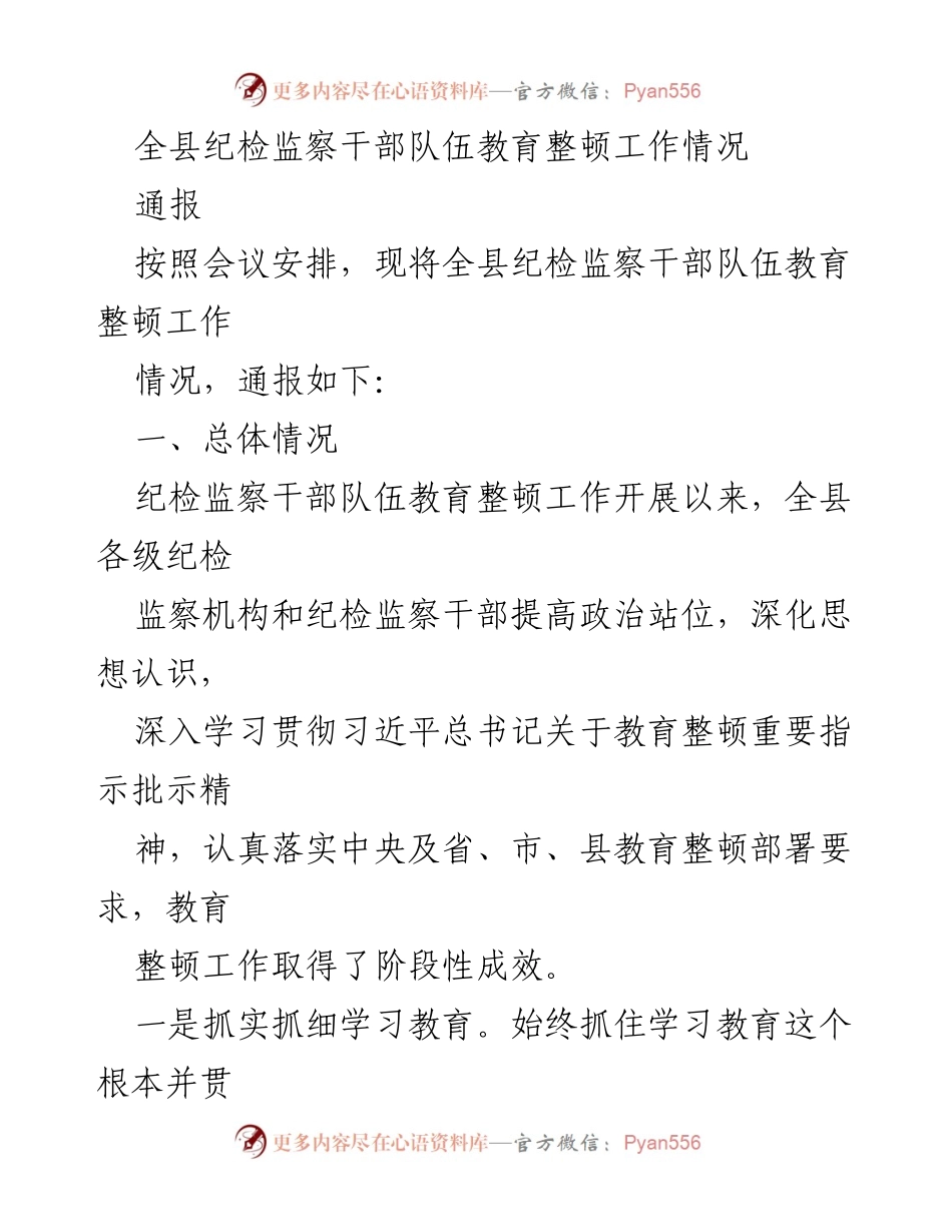 [通报] 纪检监察干部教育整顿情况 - 全县纪检监察干部队伍教育整顿工作阶段性成果通报.docx_第1页