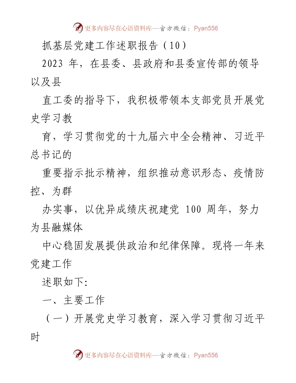 [述职报告] 基层党建工作 - 2023年基层党建工作述职报告_7.docx_第1页