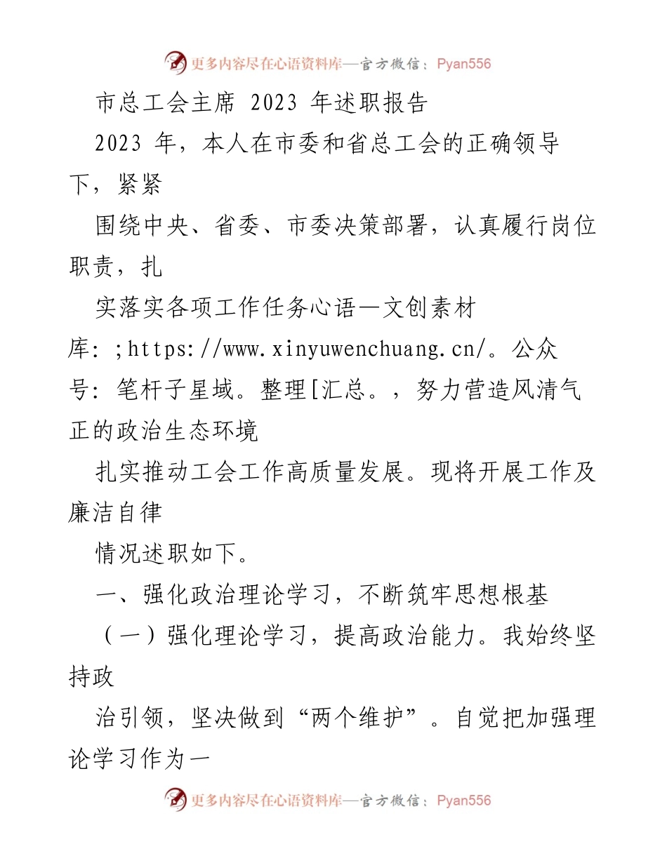 [述职报告] 市总工会 - 2023年市总工会主席述职报告总结与展望.docx_第1页
