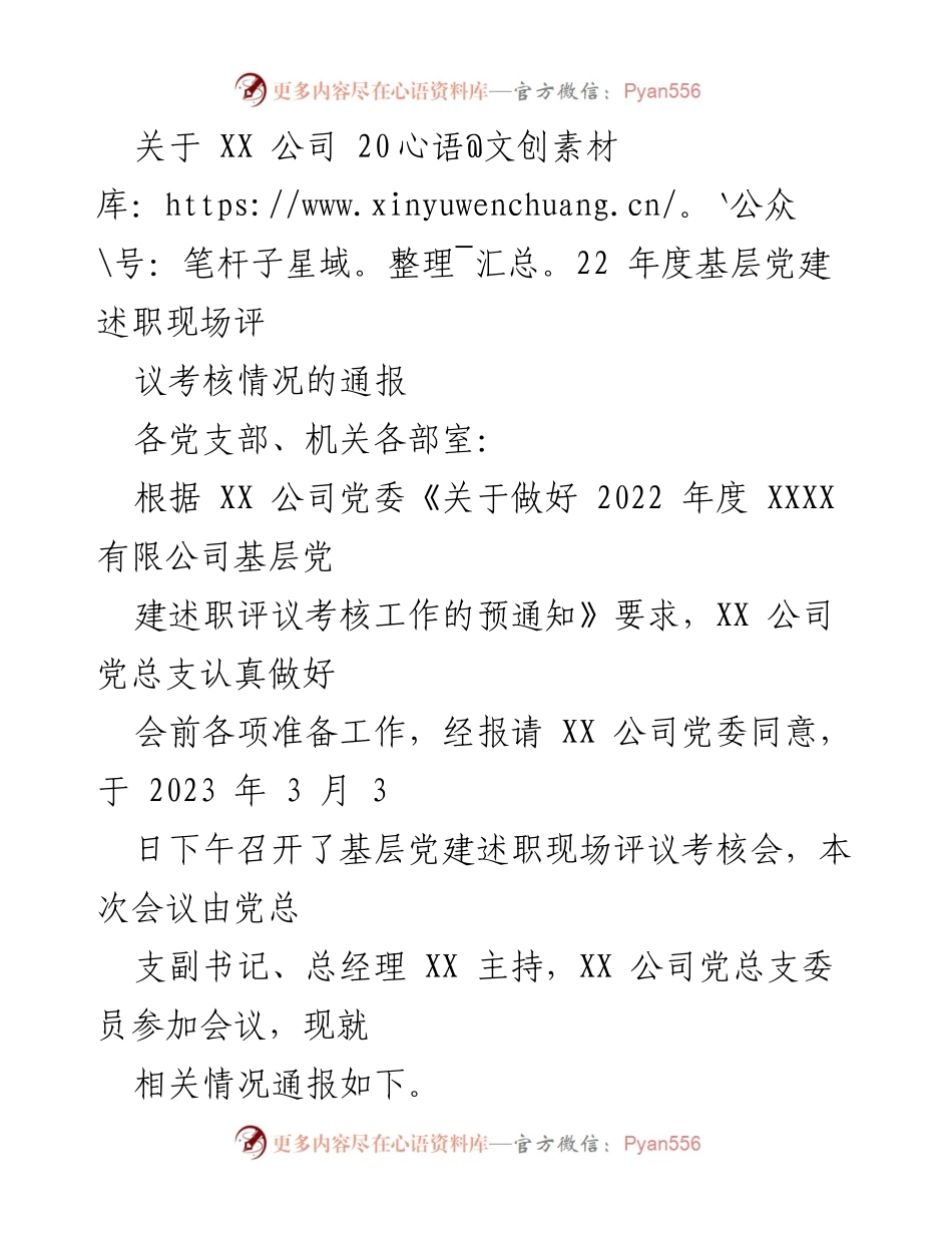 [通报] 党建述职评议 - XX 公司2022年度基层党建述职评议考核情况通报_1.docx_第1页