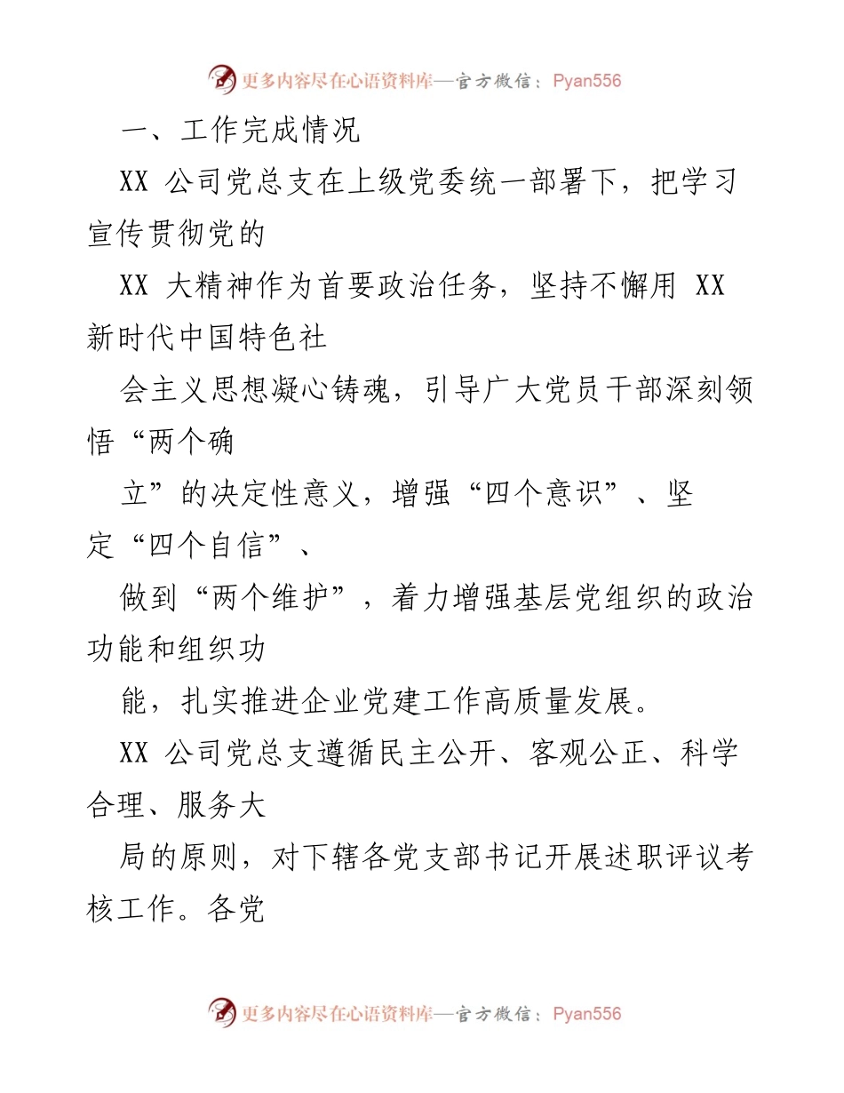[通报] 党建述职评议 - XX 公司2022年度基层党建述职评议考核情况通报_1.docx_第2页