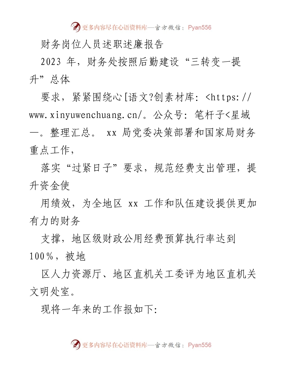 [述职报告] 财务岗位 - 2023年财务岗位人员述职述廉报告总结与成效.docx_第1页