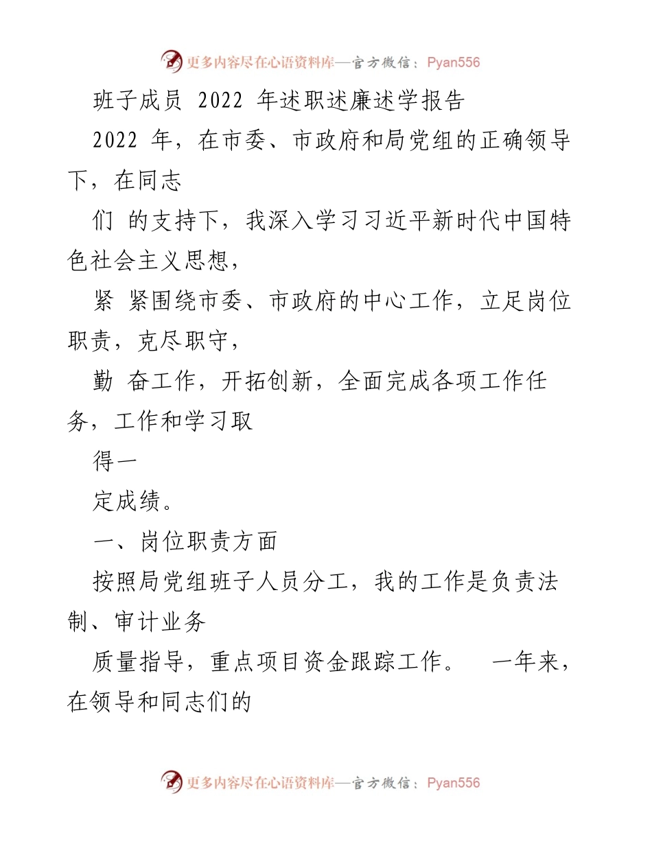 [述职报告] 述职述廉 - 2022年班子成员工作总结与自我反思.docx_第1页