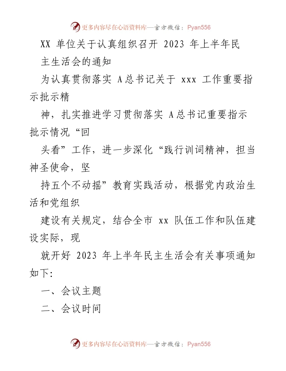 [通知] 会议组织 - 2023年上半年民主生活会召开通知.docx_第1页