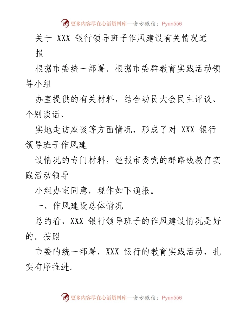 [通报] 领导班子作风建设 - XXX银行领导班子作风建设情况通报.docx_第1页
