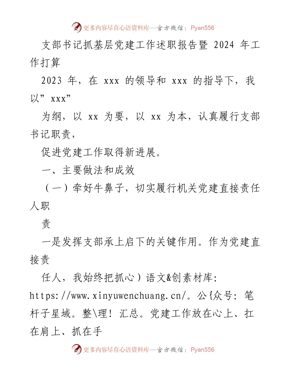 [述职报告] 基层党建工作 - 支部书记抓党建工作述职报告及2024年工作计划.docx_第1页