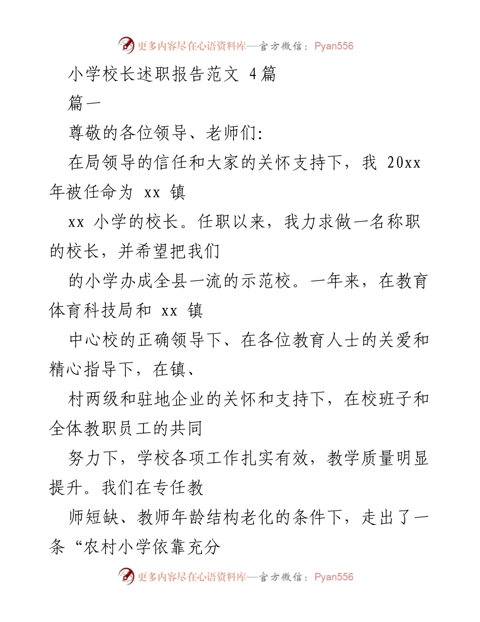 [述职报告] 小学校长任职总结 - 小学教育发展的探索与实践.docx_第1页