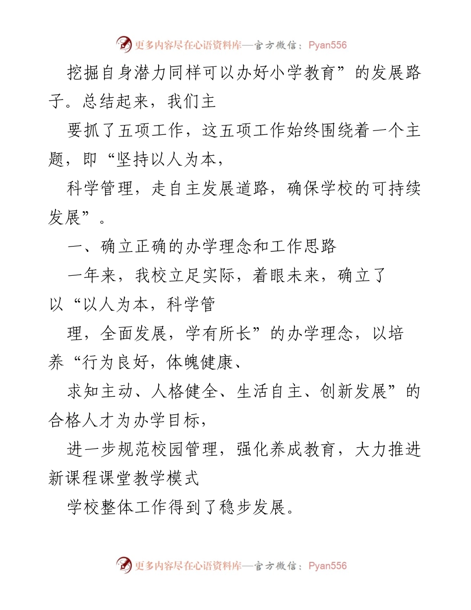 [述职报告] 小学校长任职总结 - 小学教育发展的探索与实践.docx_第2页