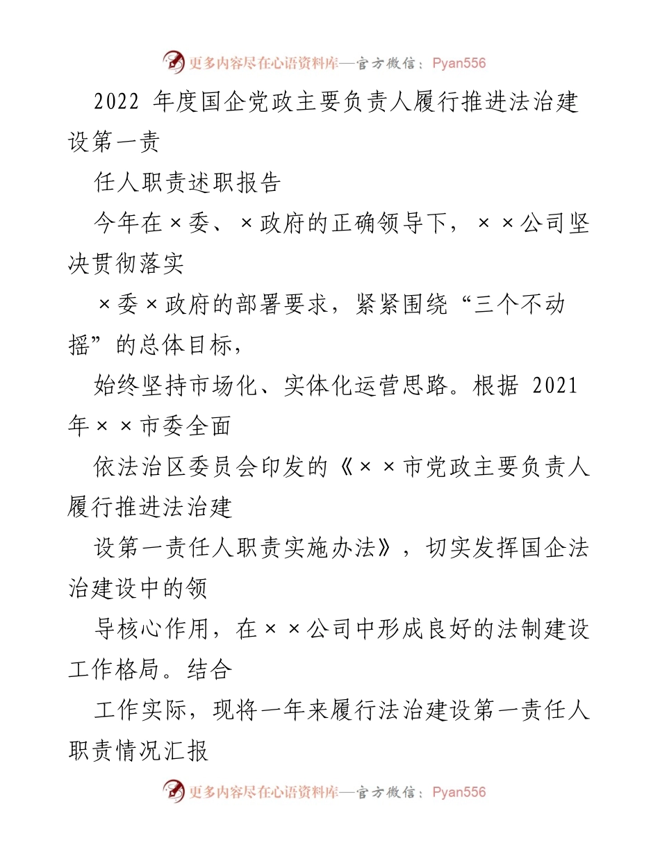[述职报告] 国企法治建设 - 2022年度国企法治建设责任履行述职报告.docx_第1页