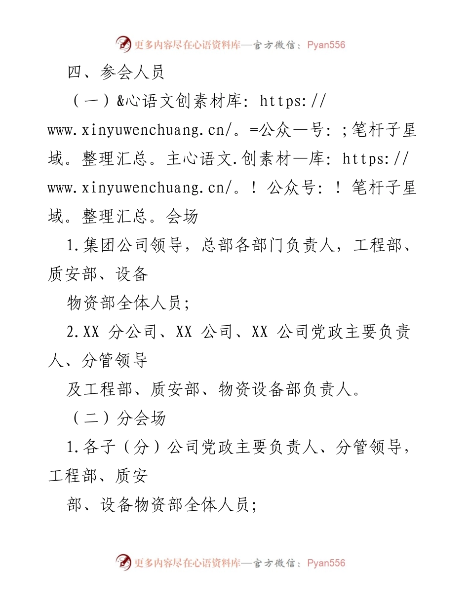 [通知] 会议 - 2022年春节节后复工复产安全生产工作会议通知.docx_第2页