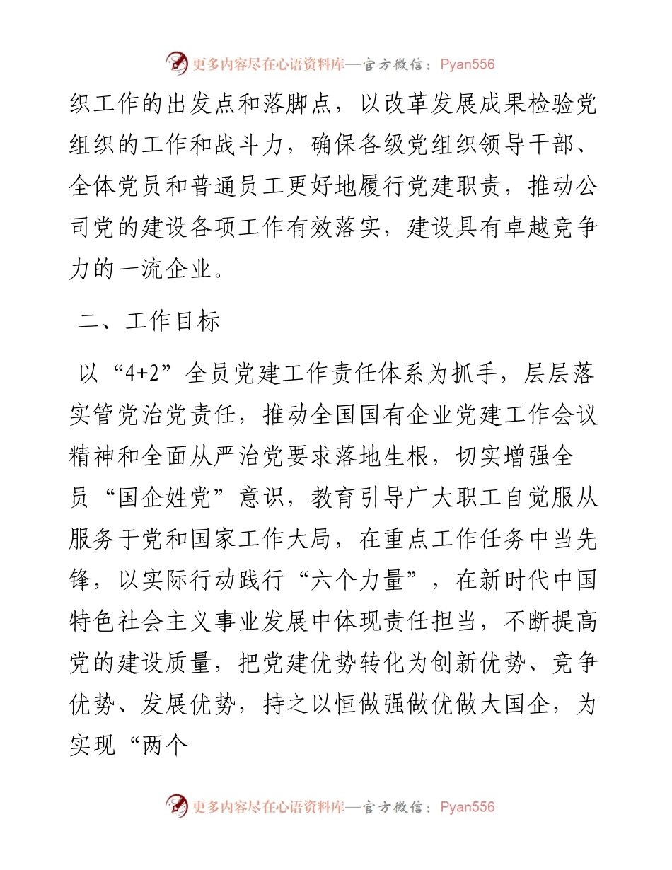 “4+2”全员党建工作责任体系建设实施方案.docx_第2页