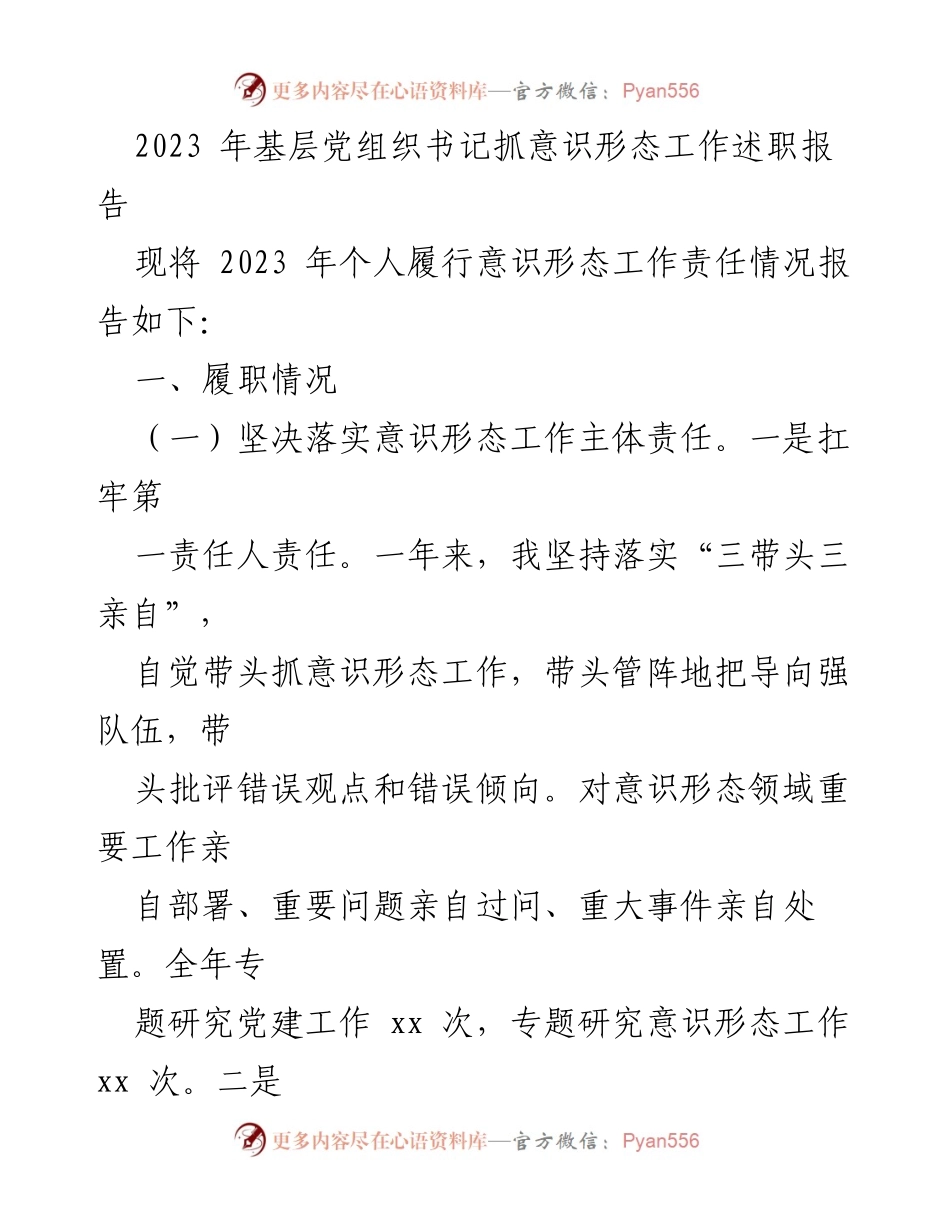 [述职报告] 基层党组织 - 2023年意识形态工作责任履行述职报告.docx_第1页