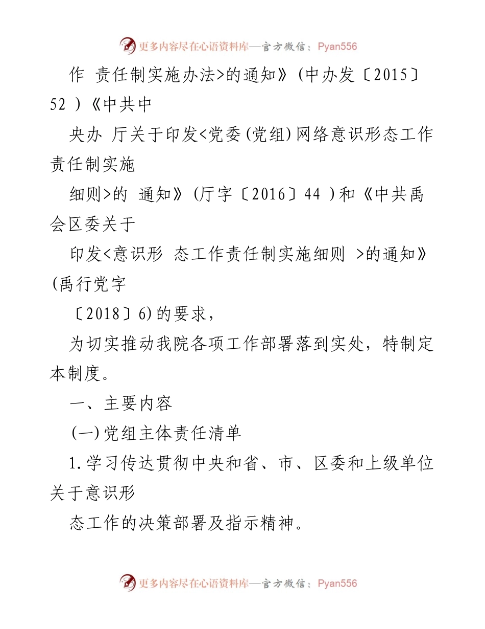 [通知] 党组会议 - 印发《中共 XXXXXXXXXXXXXXXXXXXX 党组落实意识形态工作责任“五张清单”制度》的通知.docx_第2页