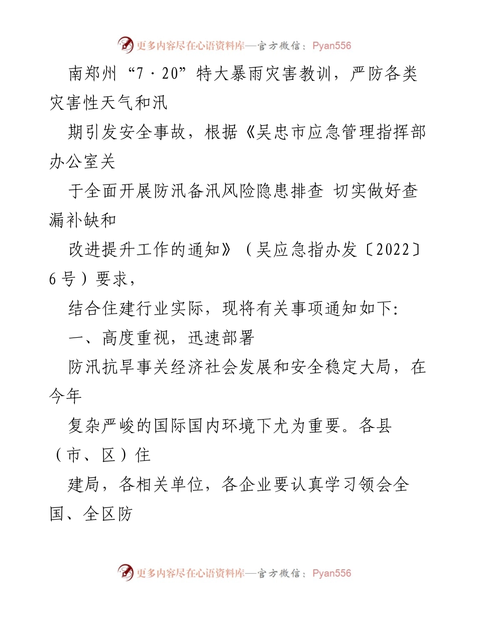 [通知] 灾害防范工作 - 切实做好汛期安全防范工作的通知.docx_第2页