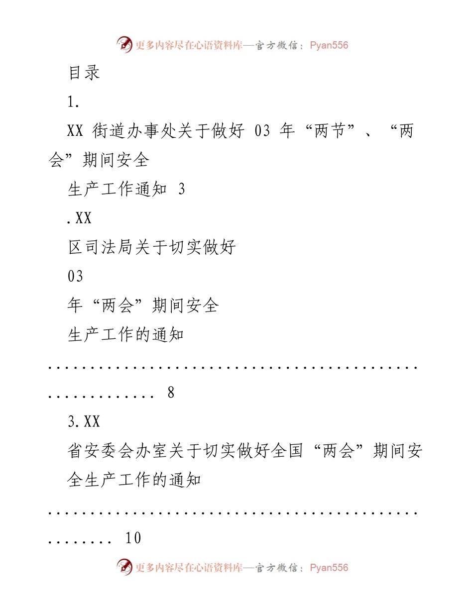 [通知] 03年“两节”、“两会”期间安全生产工作通知.docx_第1页