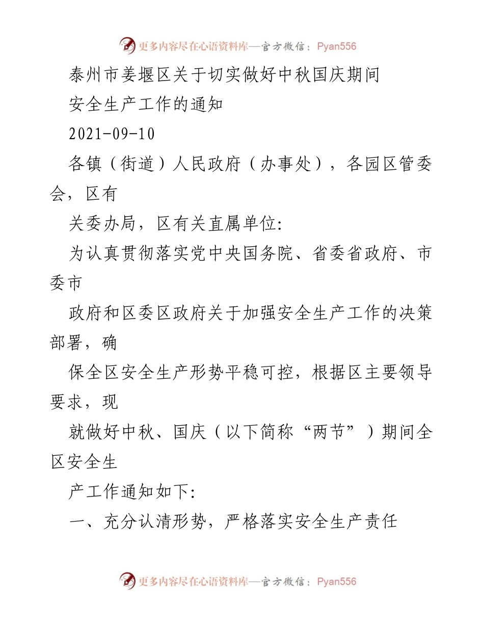 [通知] 安全生产工作 - 中秋国庆期间安全生产工作通知_4.docx_第1页