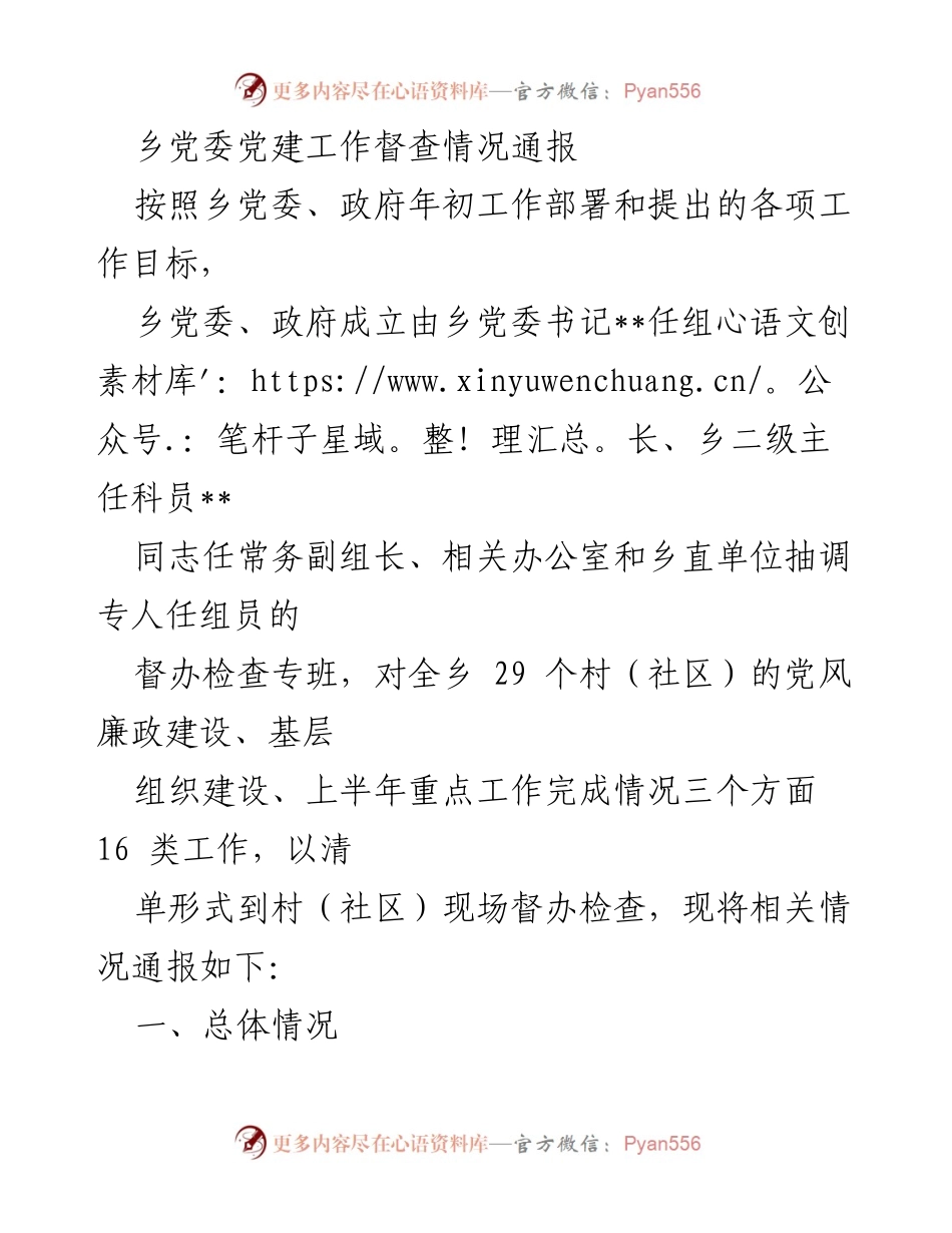 [通报] 乡党委 - 乡党委党建工作督查情况总结.docx_第1页