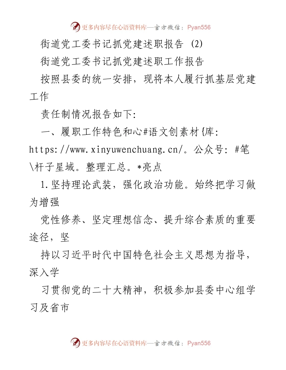 [述职报告] 街道党建工作 - 街道党工委书记党建工作述职报告_1.docx_第1页