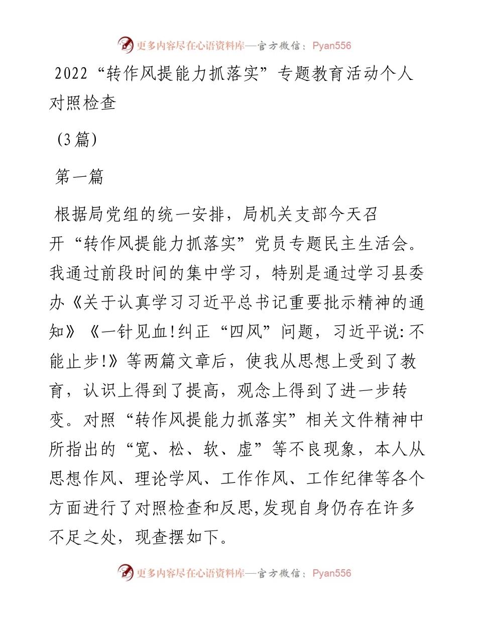 “转作风提能力抓落实”专题教育活动个人对照检查（3篇）.docx_第1页