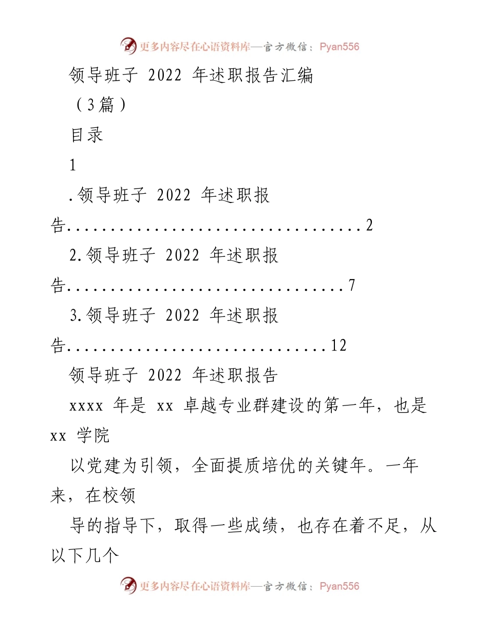 [述职报告] 领导班子年度总结 - 2022年领导班子述职报告汇编.docx_第1页