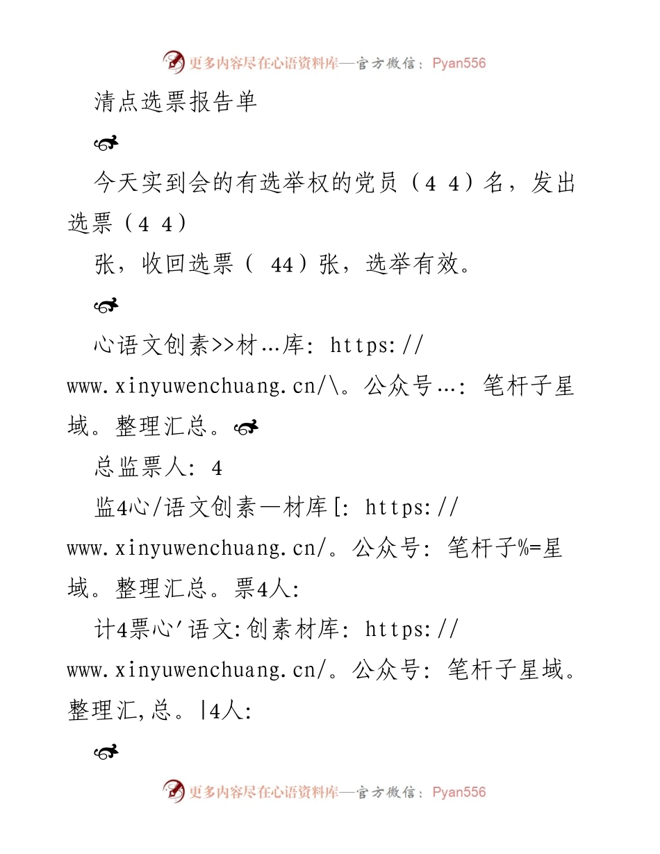 [选举报告] 党员大会 - 选票清点报告.docx_第1页