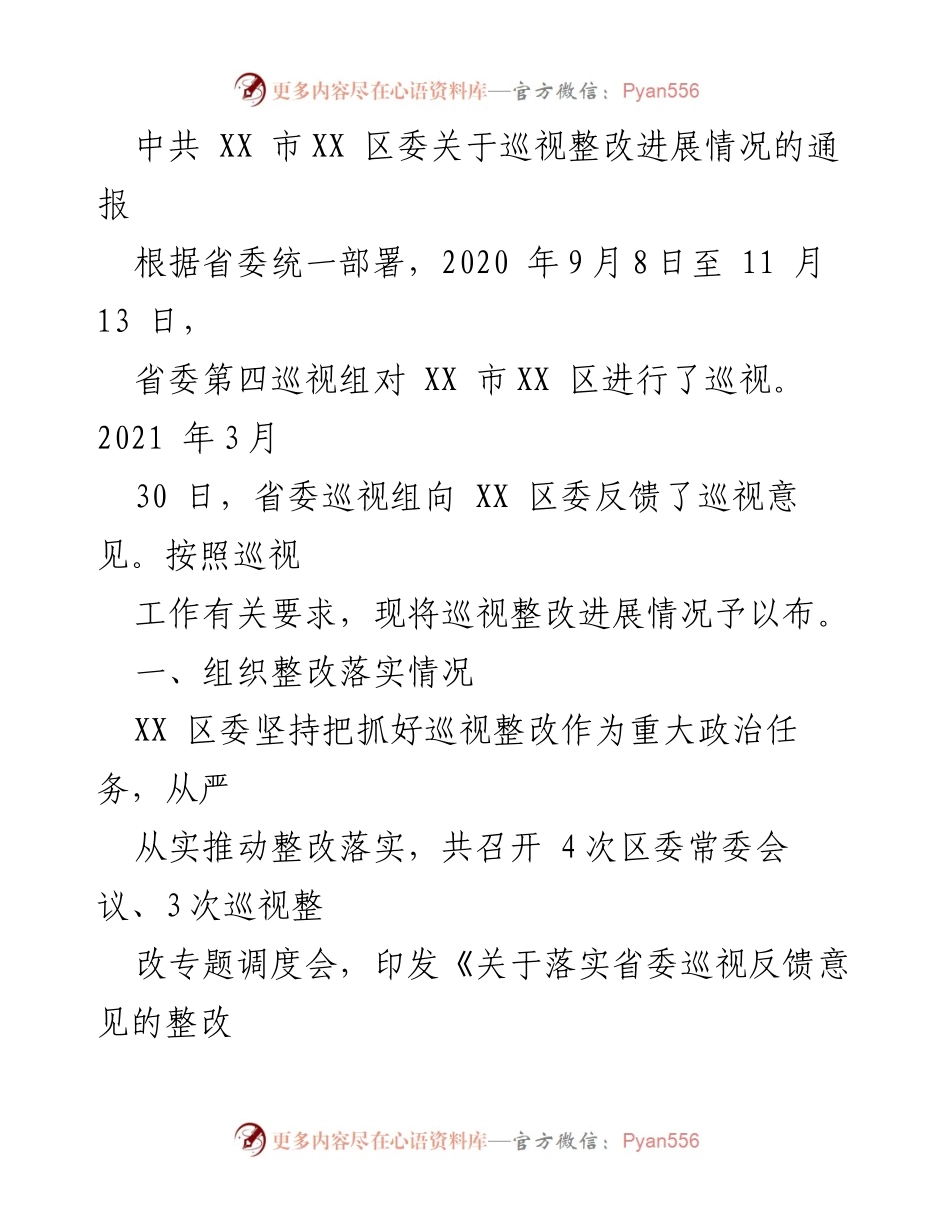 [通报] 巡视整改 - 中共XX市XX区委巡视整改进展情况通报.docx_第1页